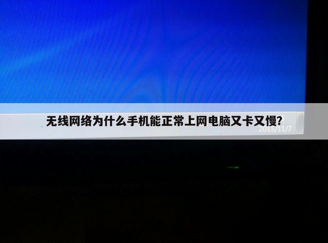 无线网络为什么手机能正常上网电脑又卡又慢？