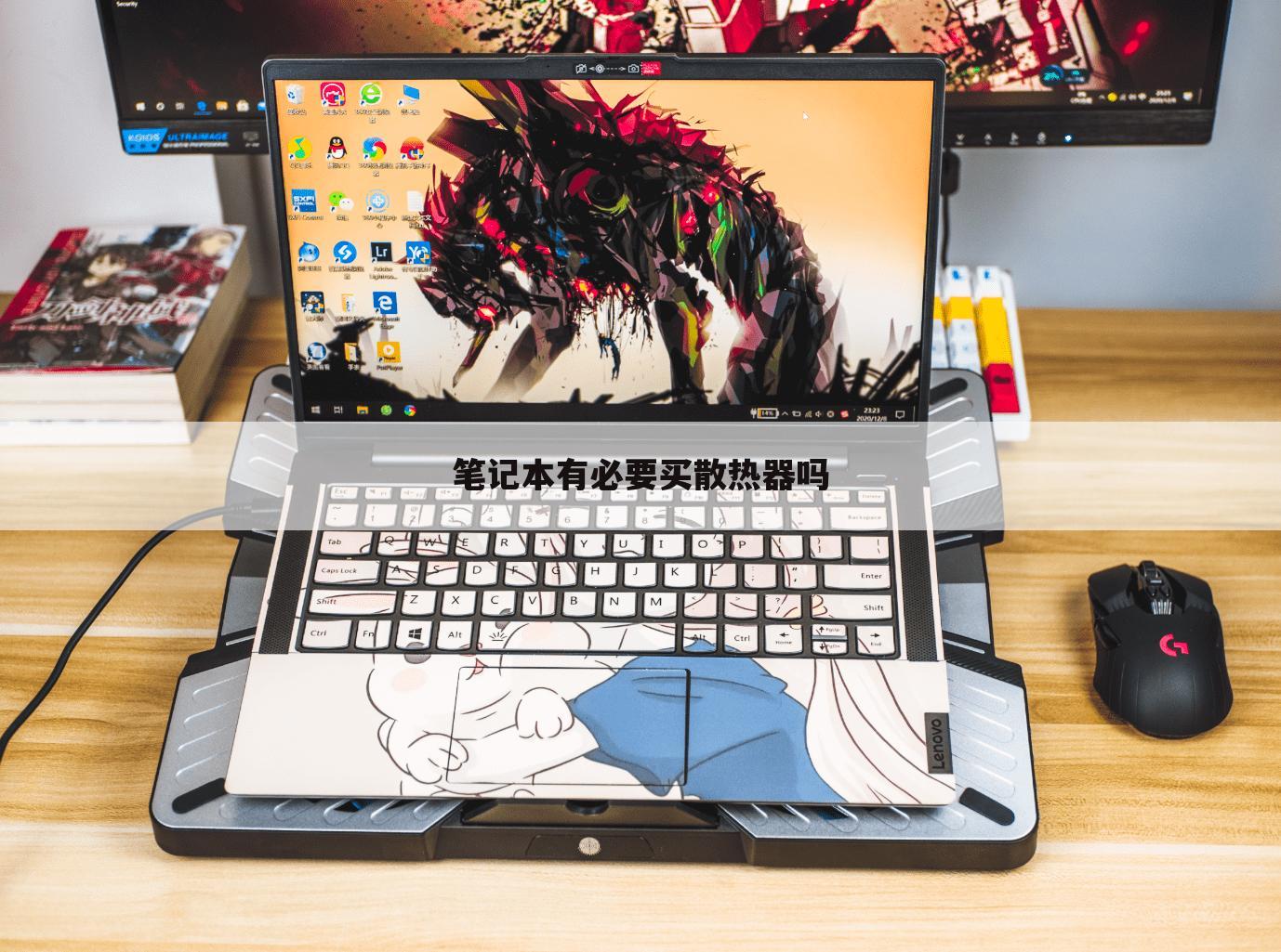 笔记本有必要买散热器吗
