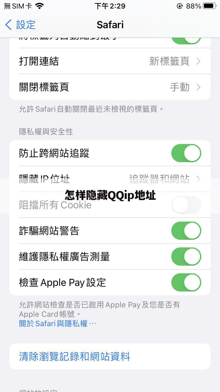 怎样隐藏QQip地址