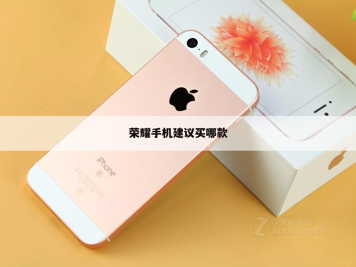 荣耀手机建议买哪款