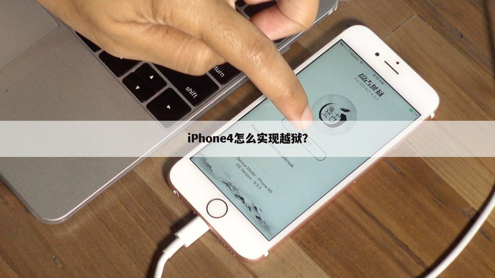 iPhone4怎么实现越狱？