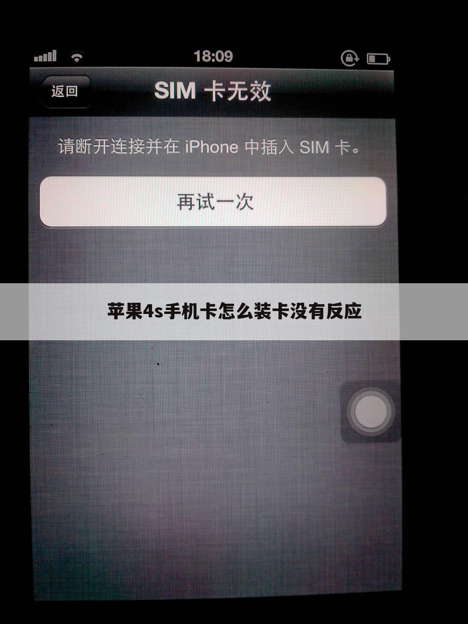 苹果4s手机卡怎么装卡没有反应