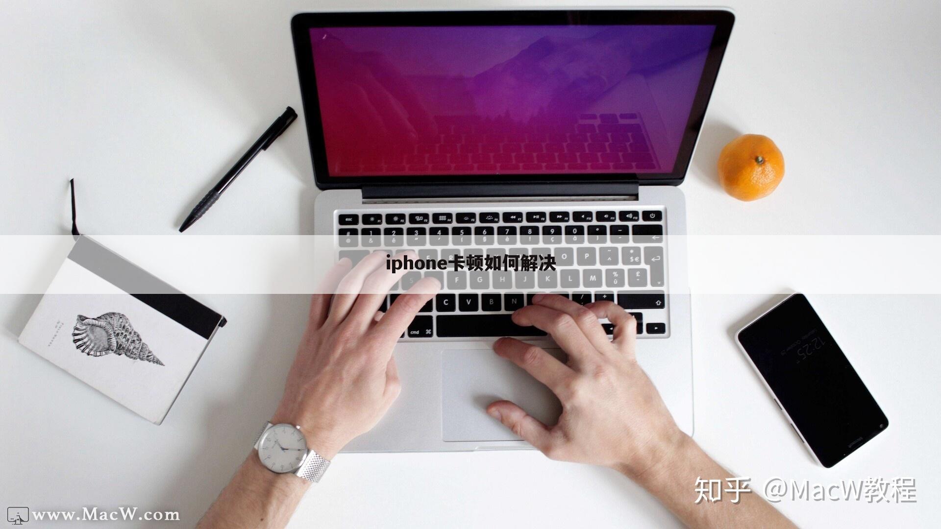 iphone卡顿如何解决