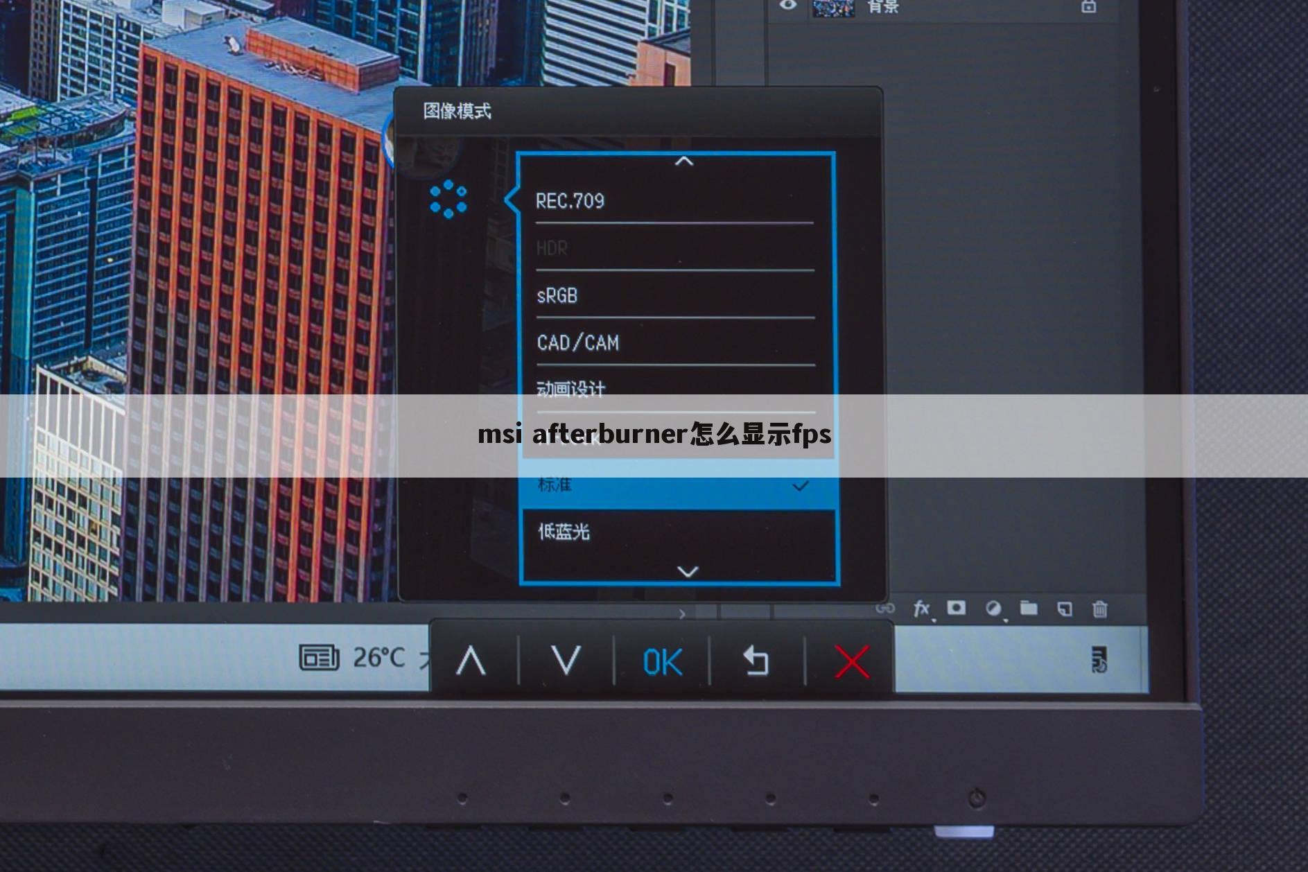 msi afterburner怎么显示fps