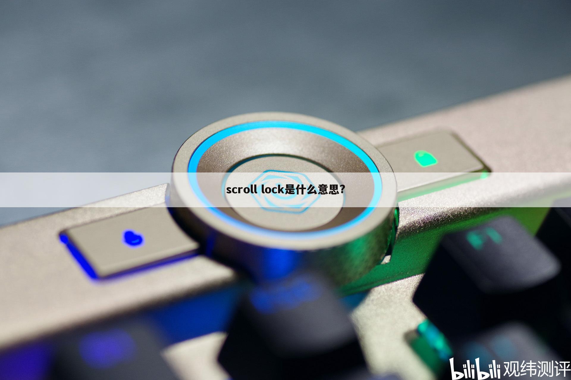 scroll lock是什么意思?