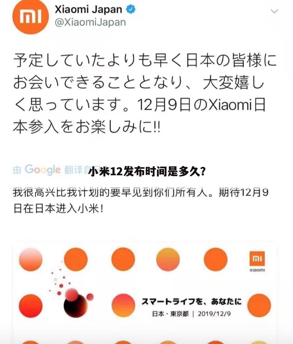 小米12发布时间是多久？
