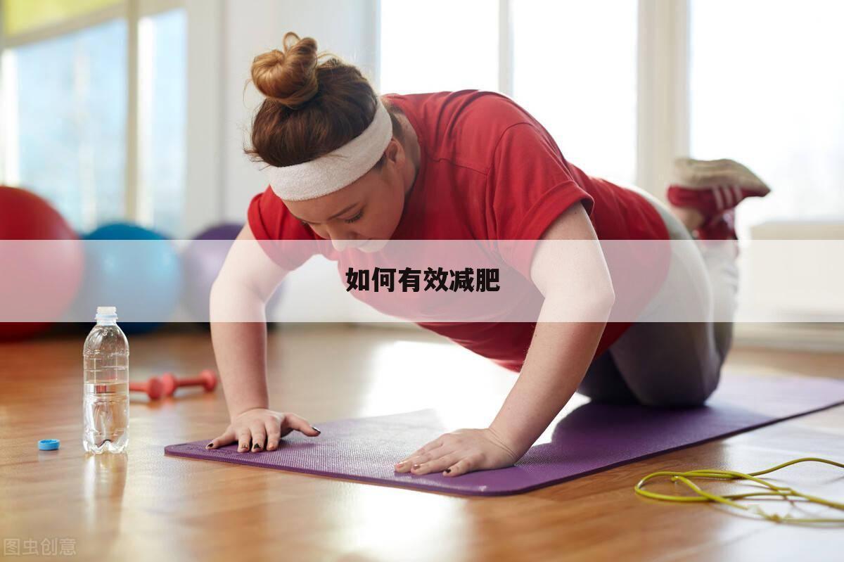 如何有效减肥