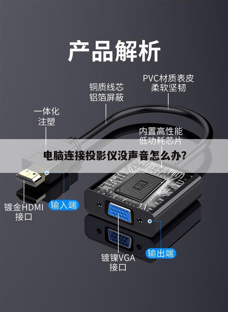 电脑连接投影仪没声音怎么办？