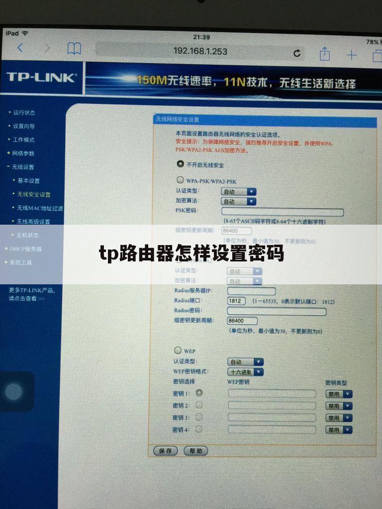 tp路由器怎样设置密码