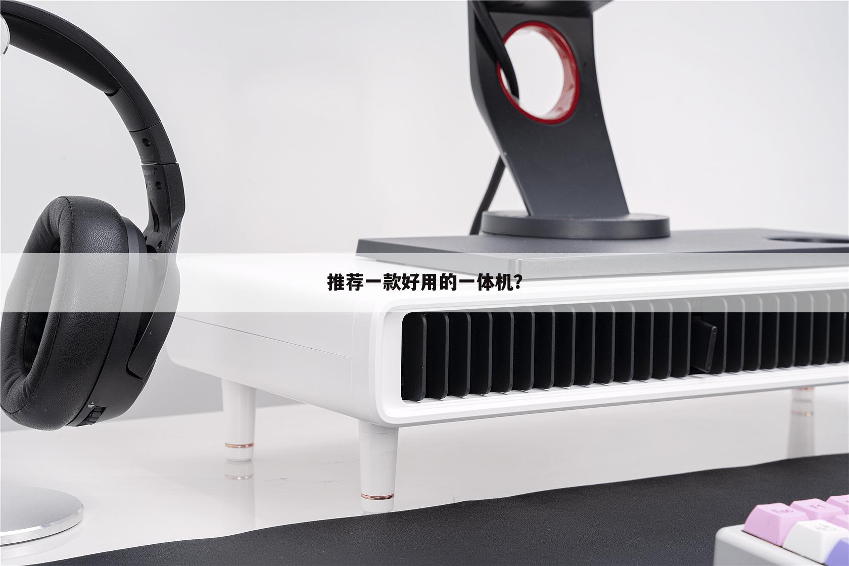 推荐一款好用的一体机？