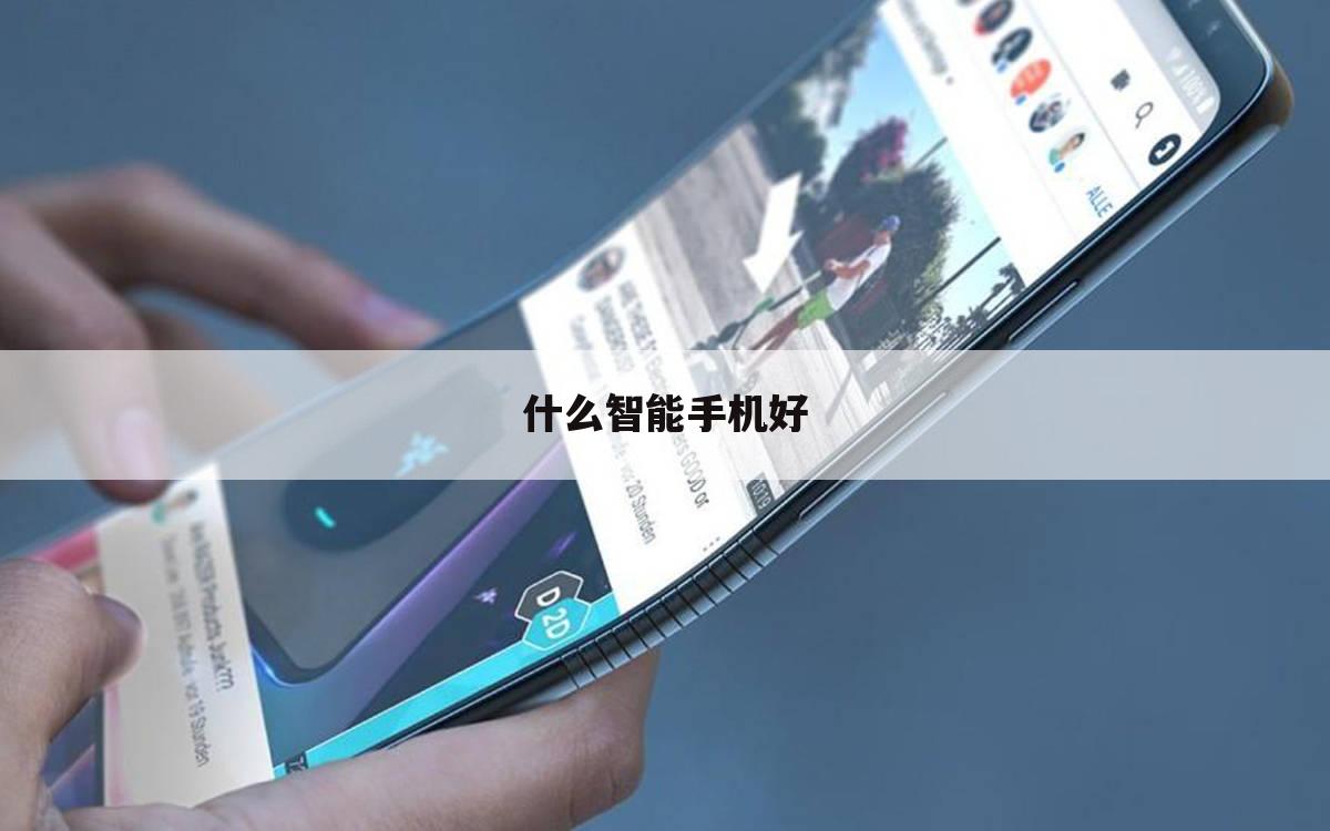 什么智能手机好