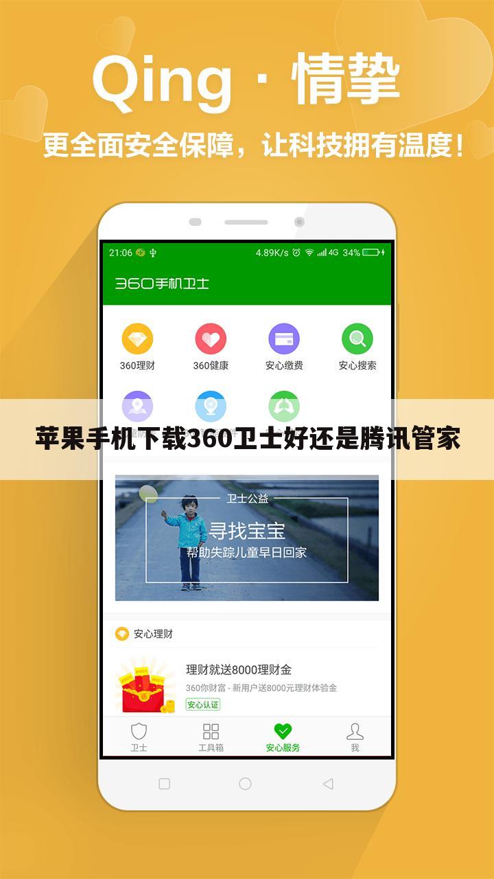 苹果手机下载360卫士好还是腾讯管家