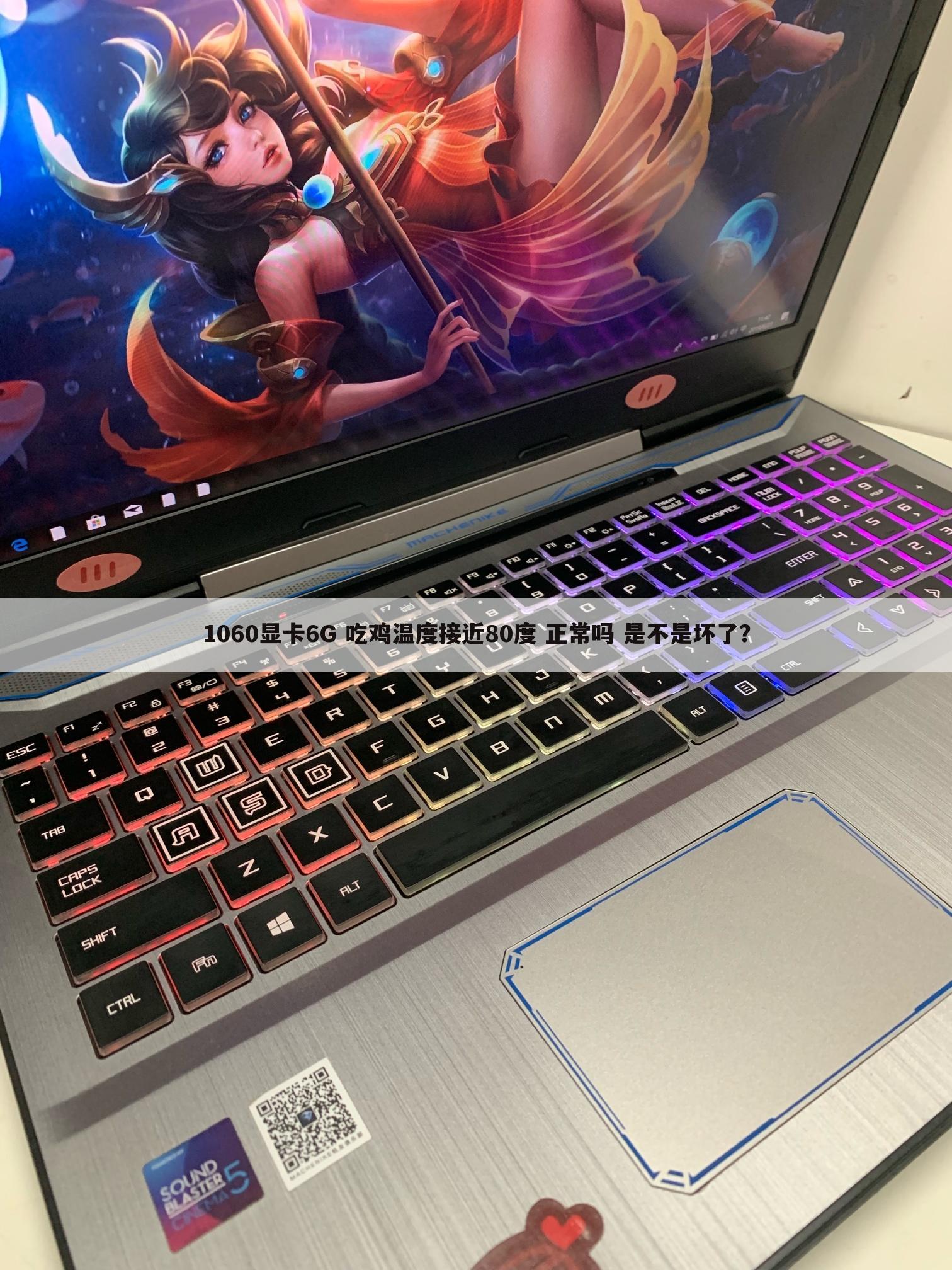 1060显卡6G 吃鸡温度接近80度 正常吗 是不是坏了？