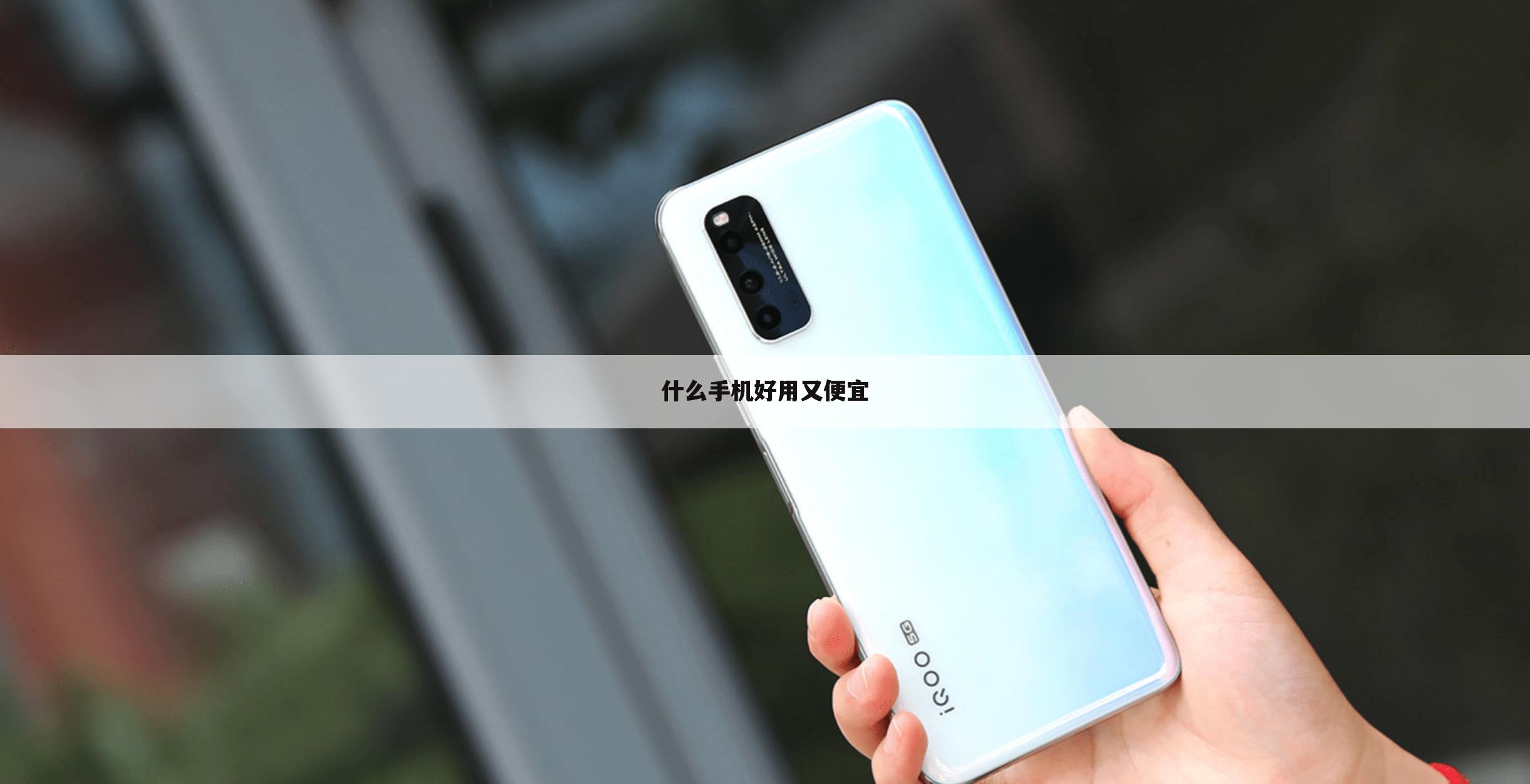 什么手机好用又便宜
