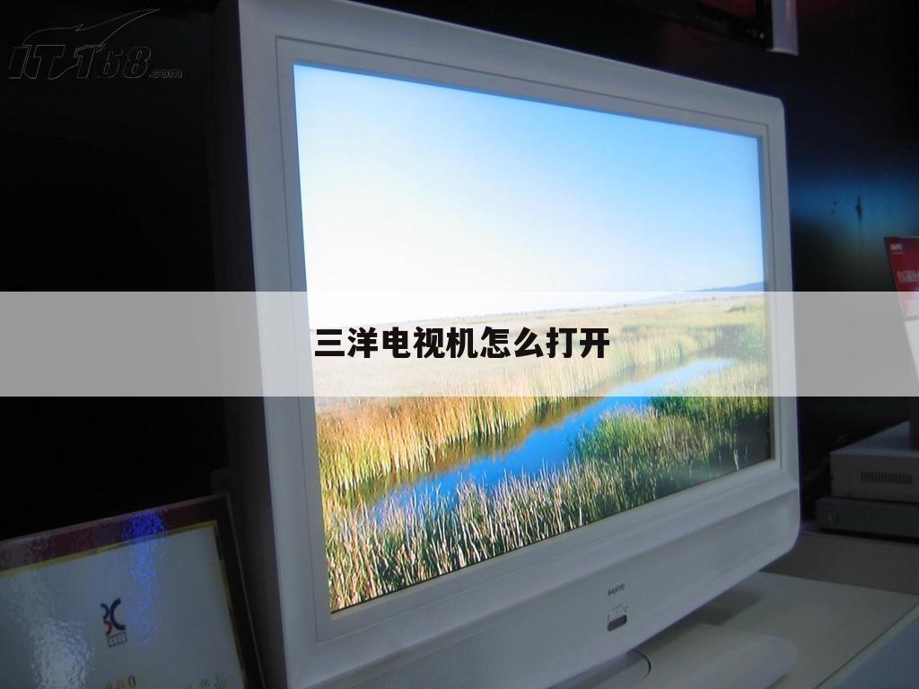 三洋电视机怎么打开