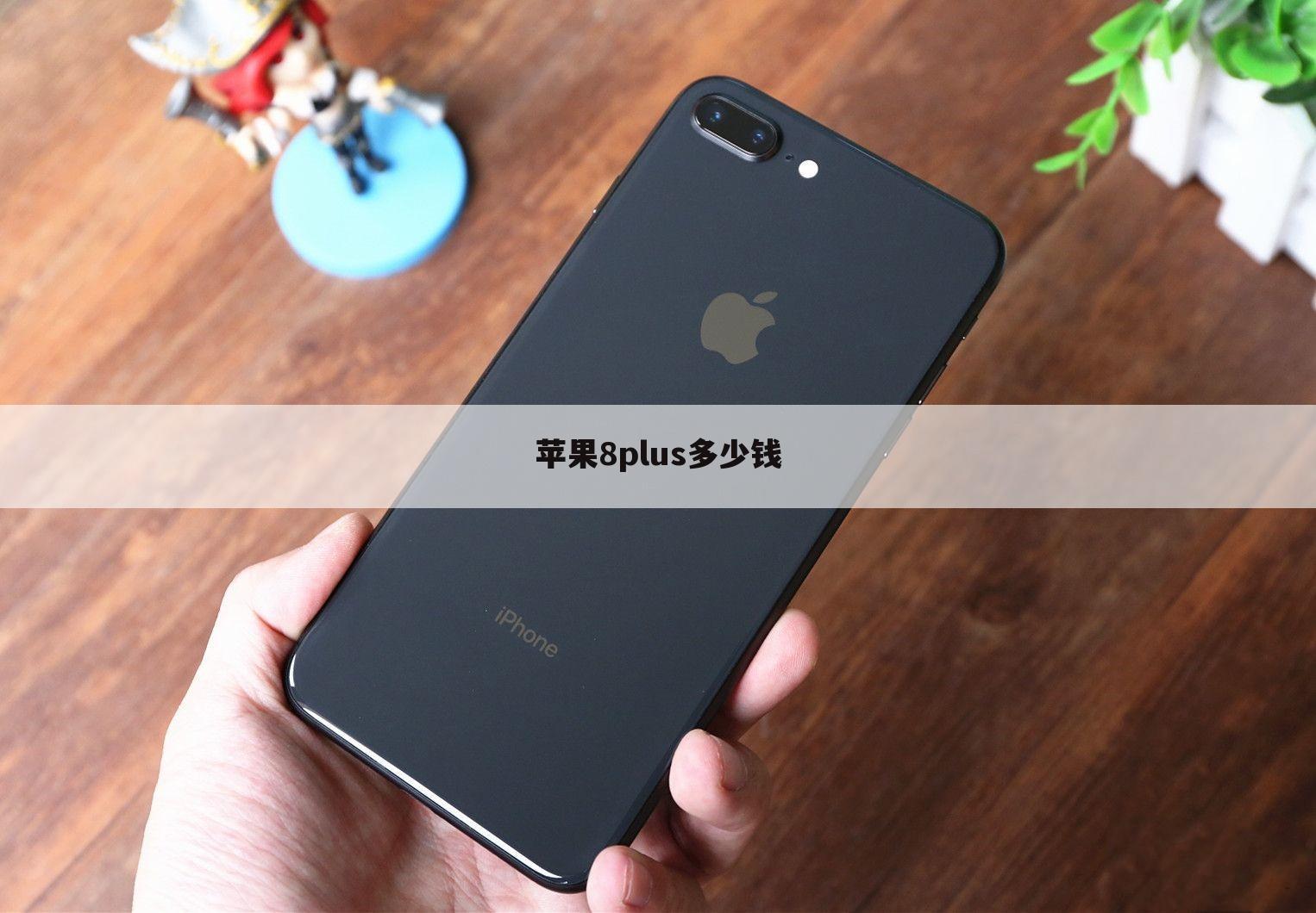 苹果8plus多少钱