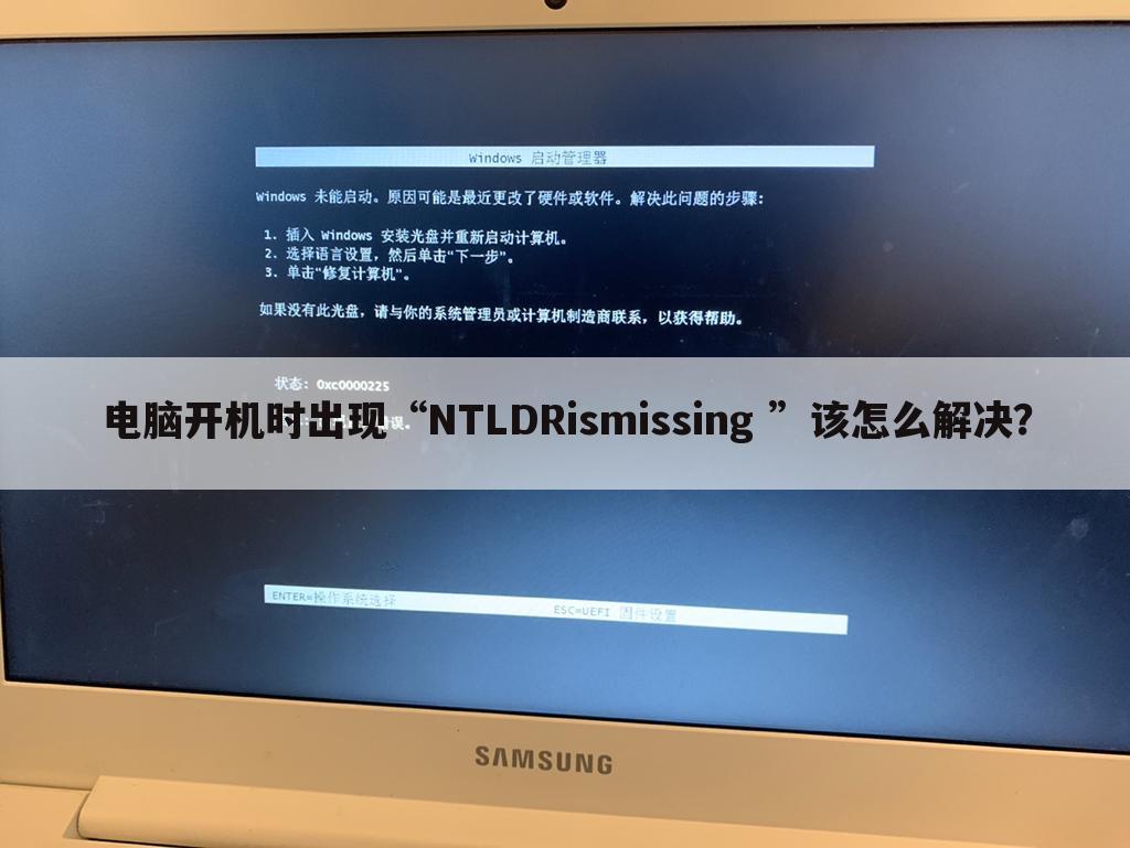 电脑开机时出现“NTLDRismissing ”该怎么解决？