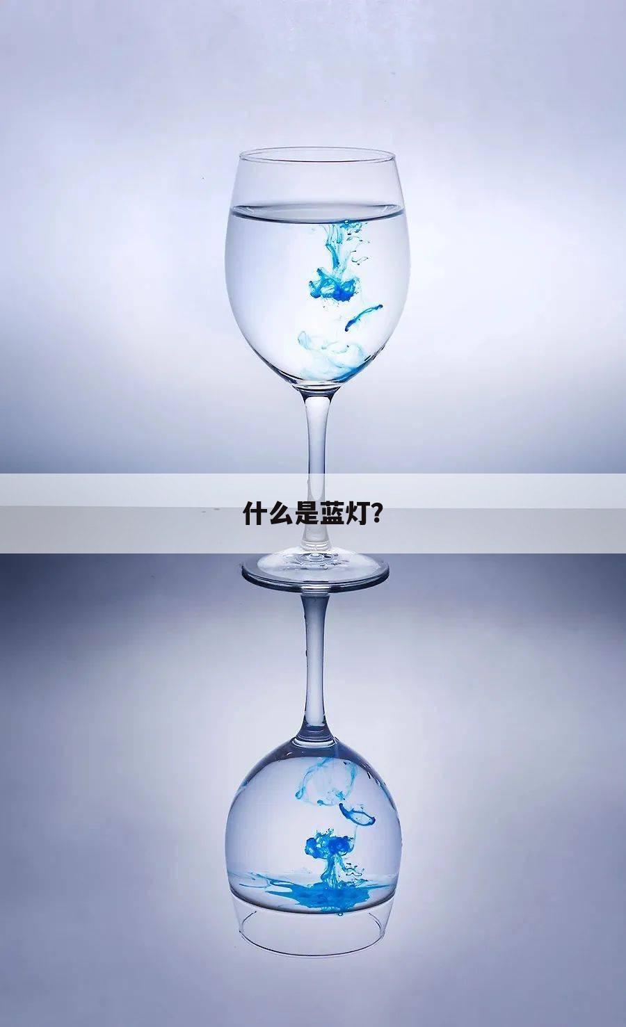 什么是蓝灯？