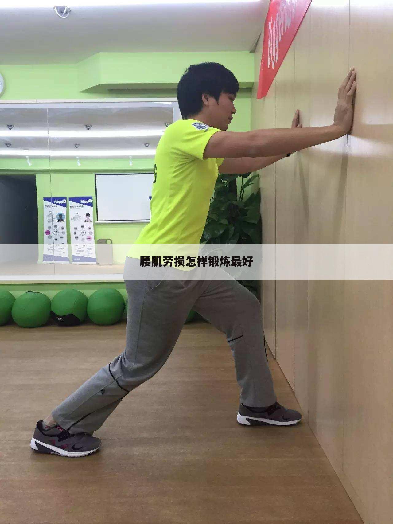 腰肌劳损怎样锻炼最好