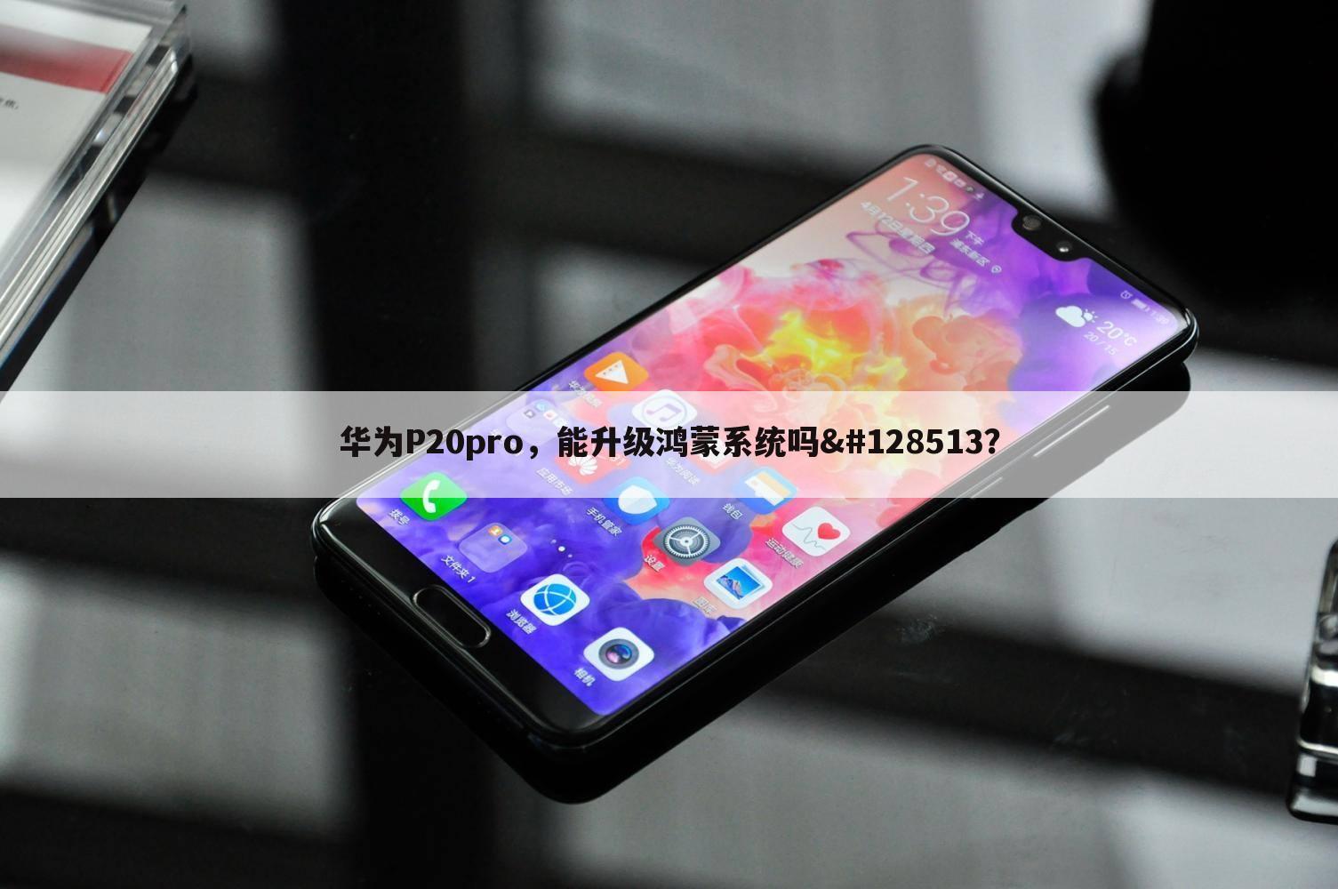 华为P20pro，能升级鸿蒙系统吗😁？