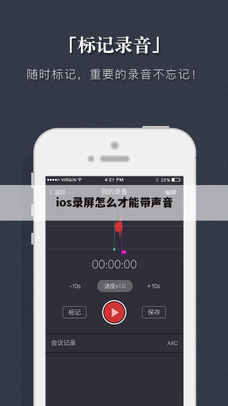 ios录屏怎么才能带声音