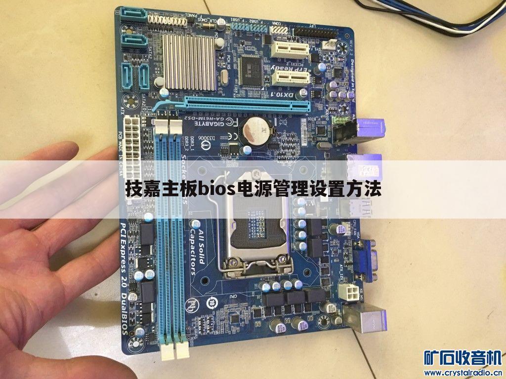 技嘉主板bios电源管理设置方法