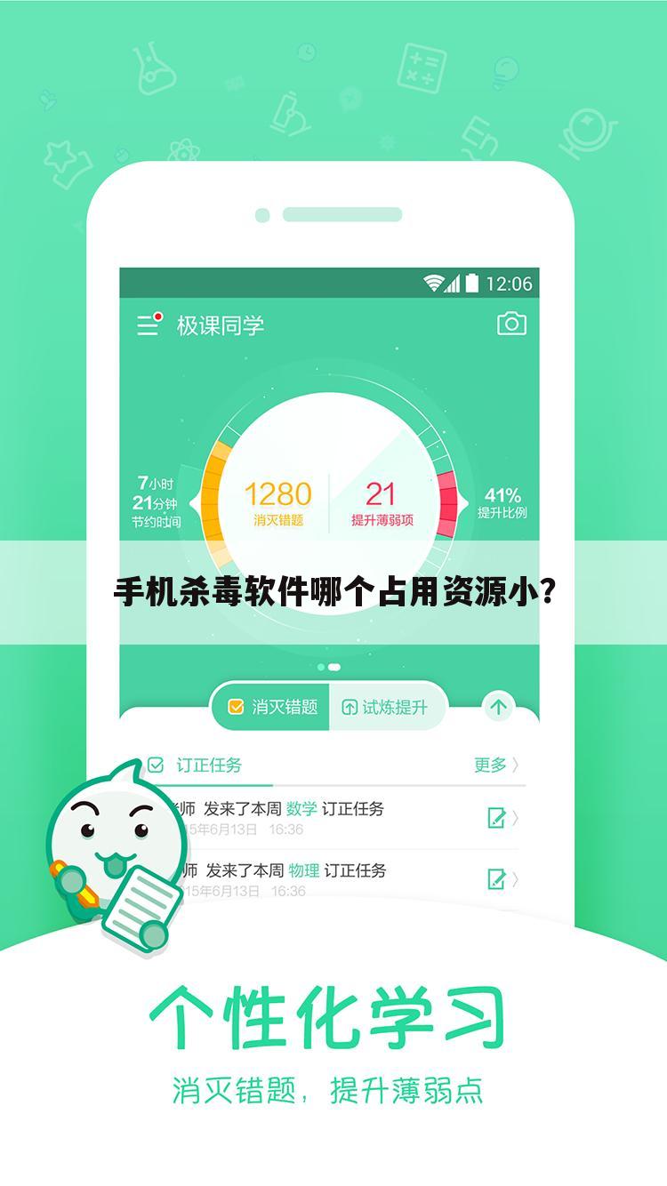 手机杀毒软件哪个占用资源小？