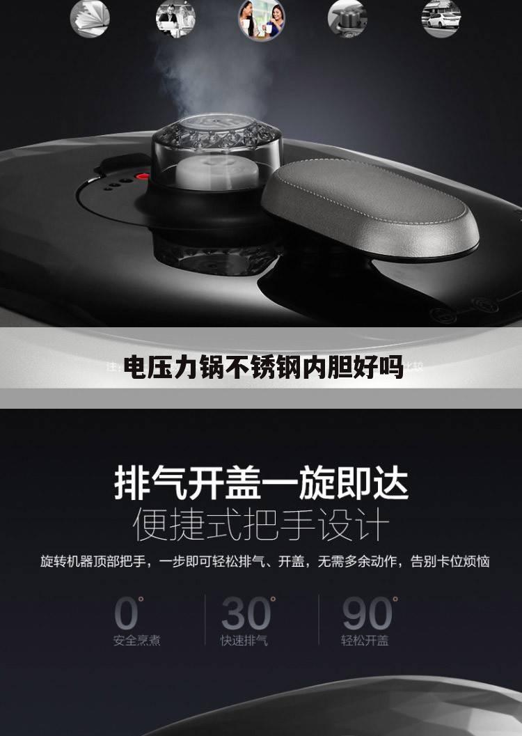 电压力锅不锈钢内胆好吗