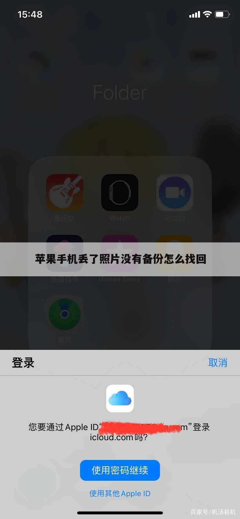 苹果手机丢了照片没有备份怎么找回
