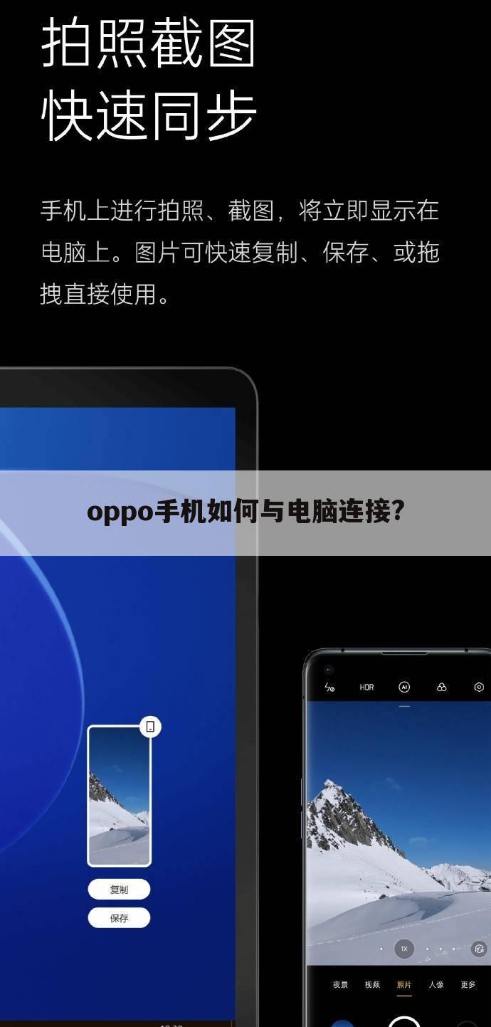 oppo手机如何与电脑连接?