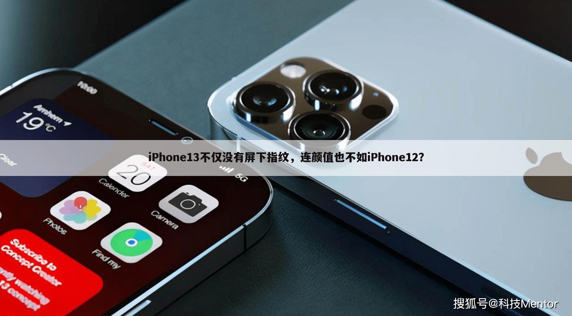iPhone13不仅没有屏下指纹，连颜值也不如iPhone12？