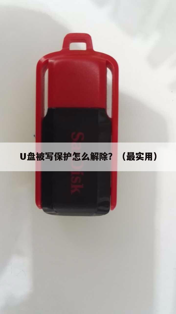 U盘被写保护怎么解除？（最实用）