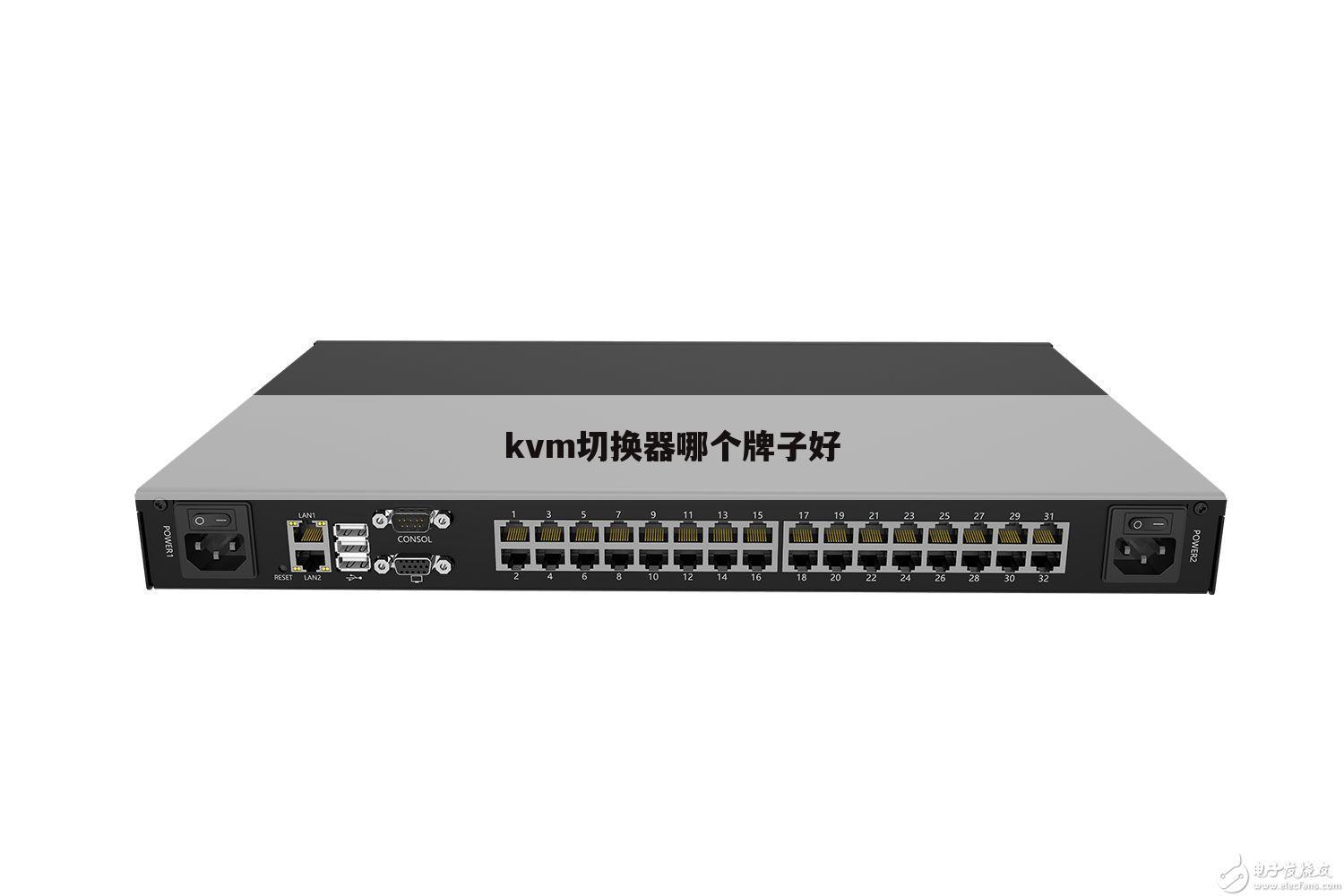 kvm切换器哪个牌子好