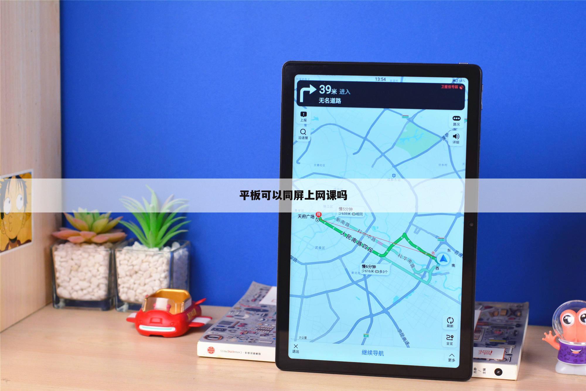 平板可以同屏上网课吗