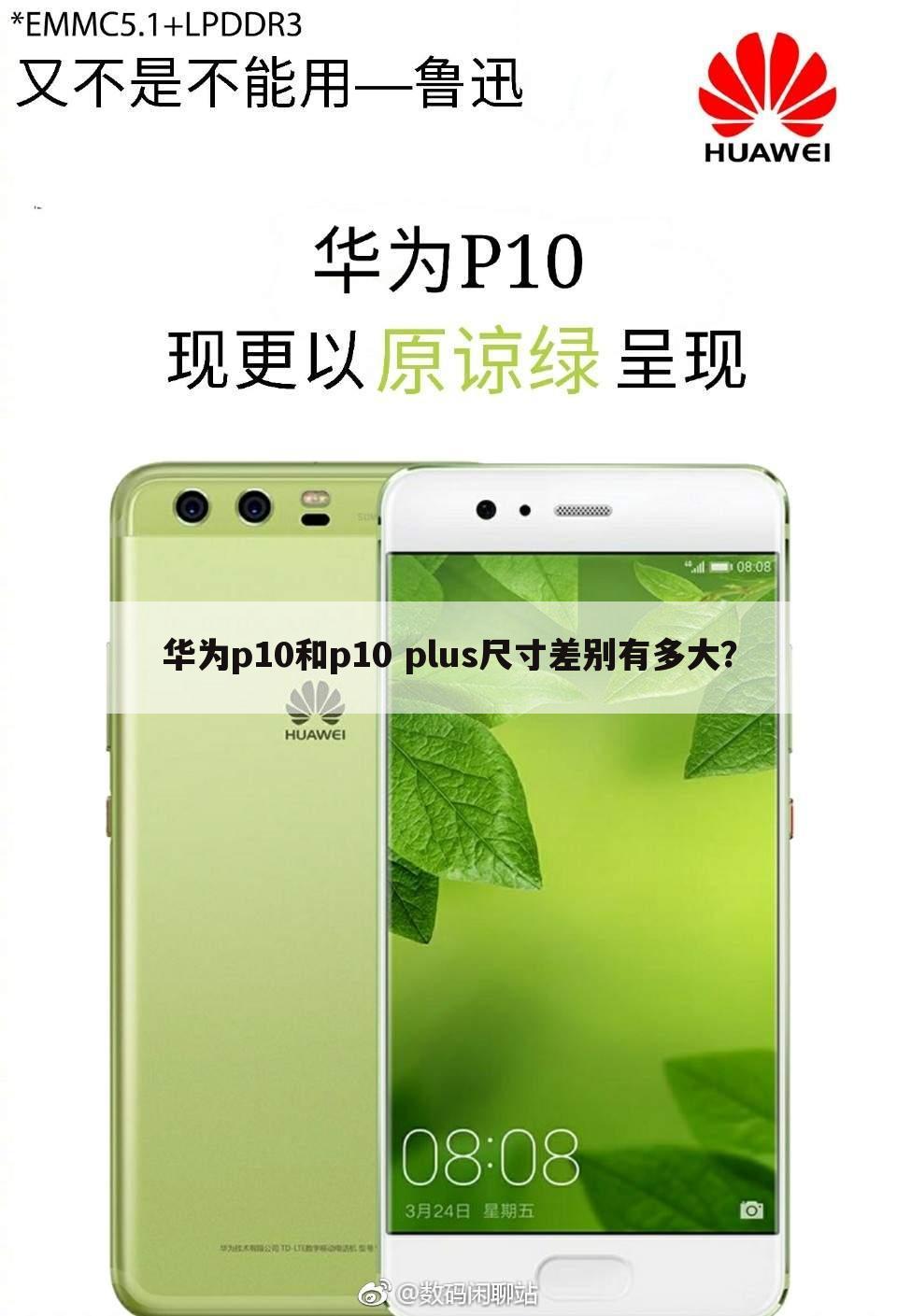 华为p10和p10 plus尺寸差别有多大?