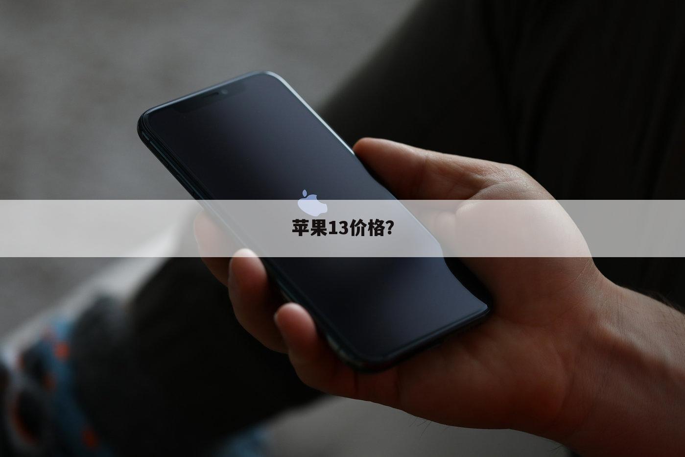 苹果13价格？