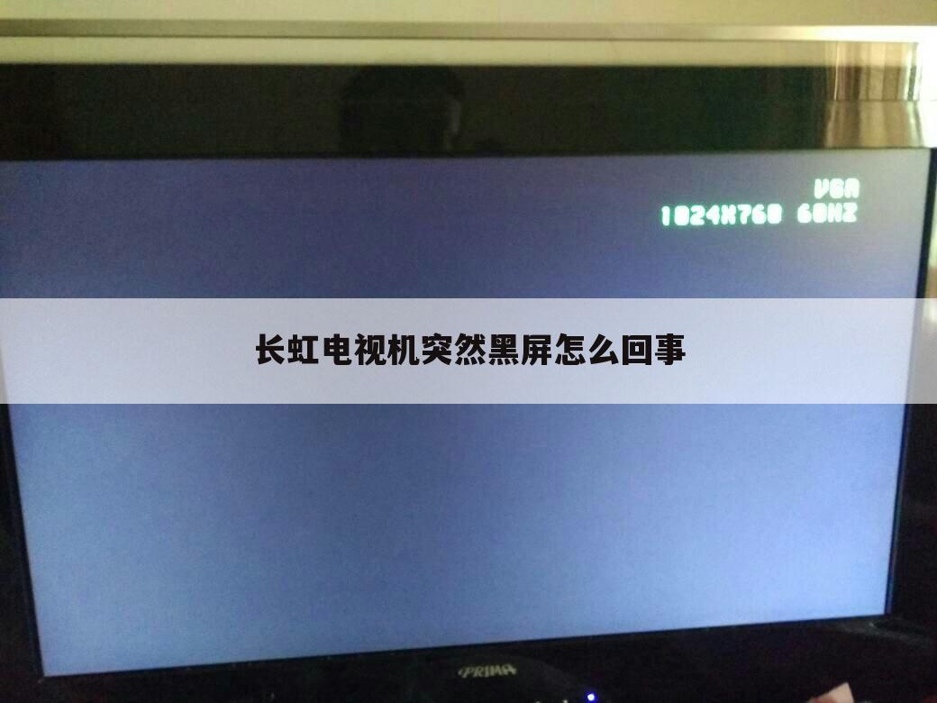 长虹电视机突然黑屏怎么回事