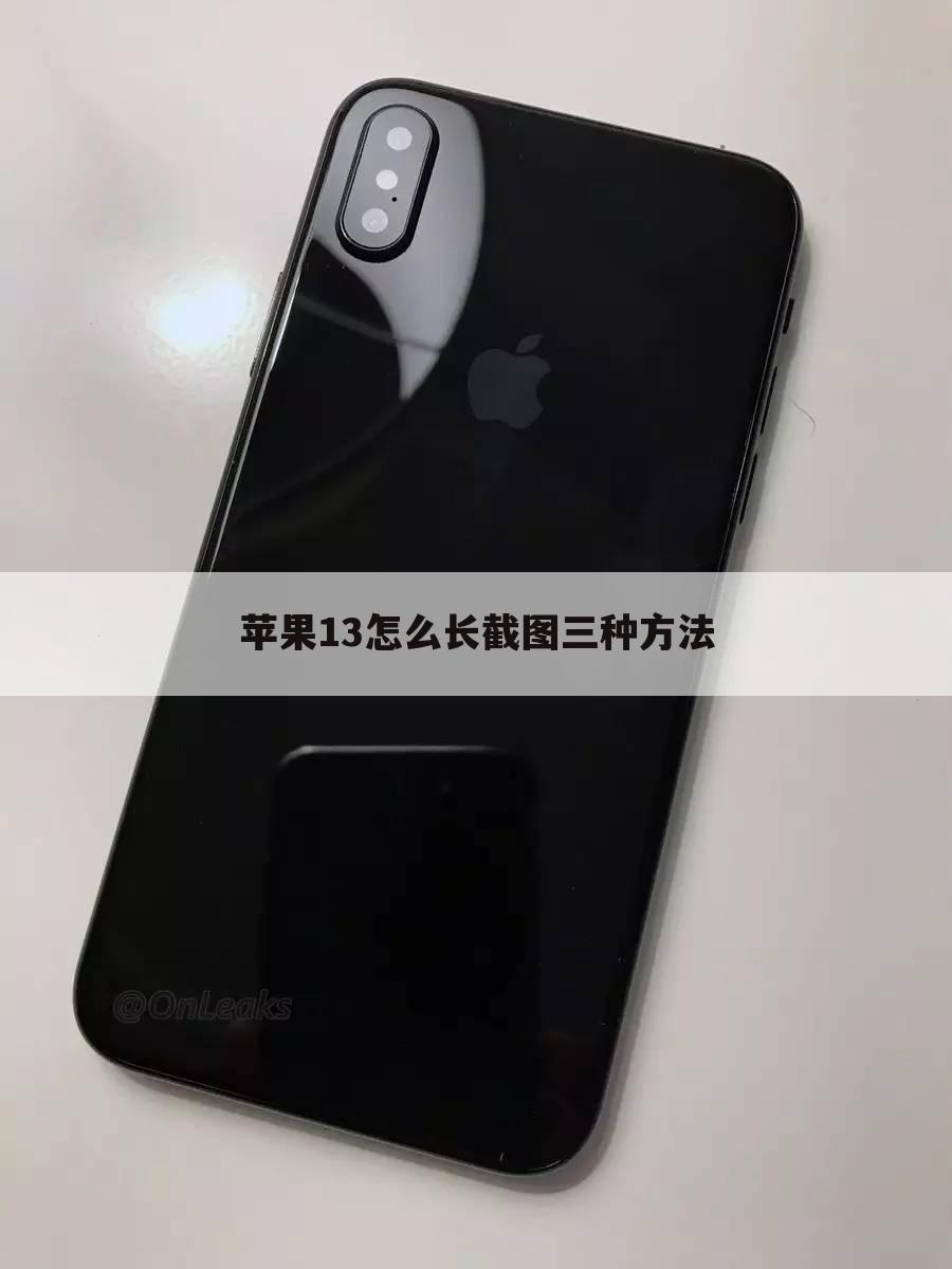 苹果13怎么长截图三种方法