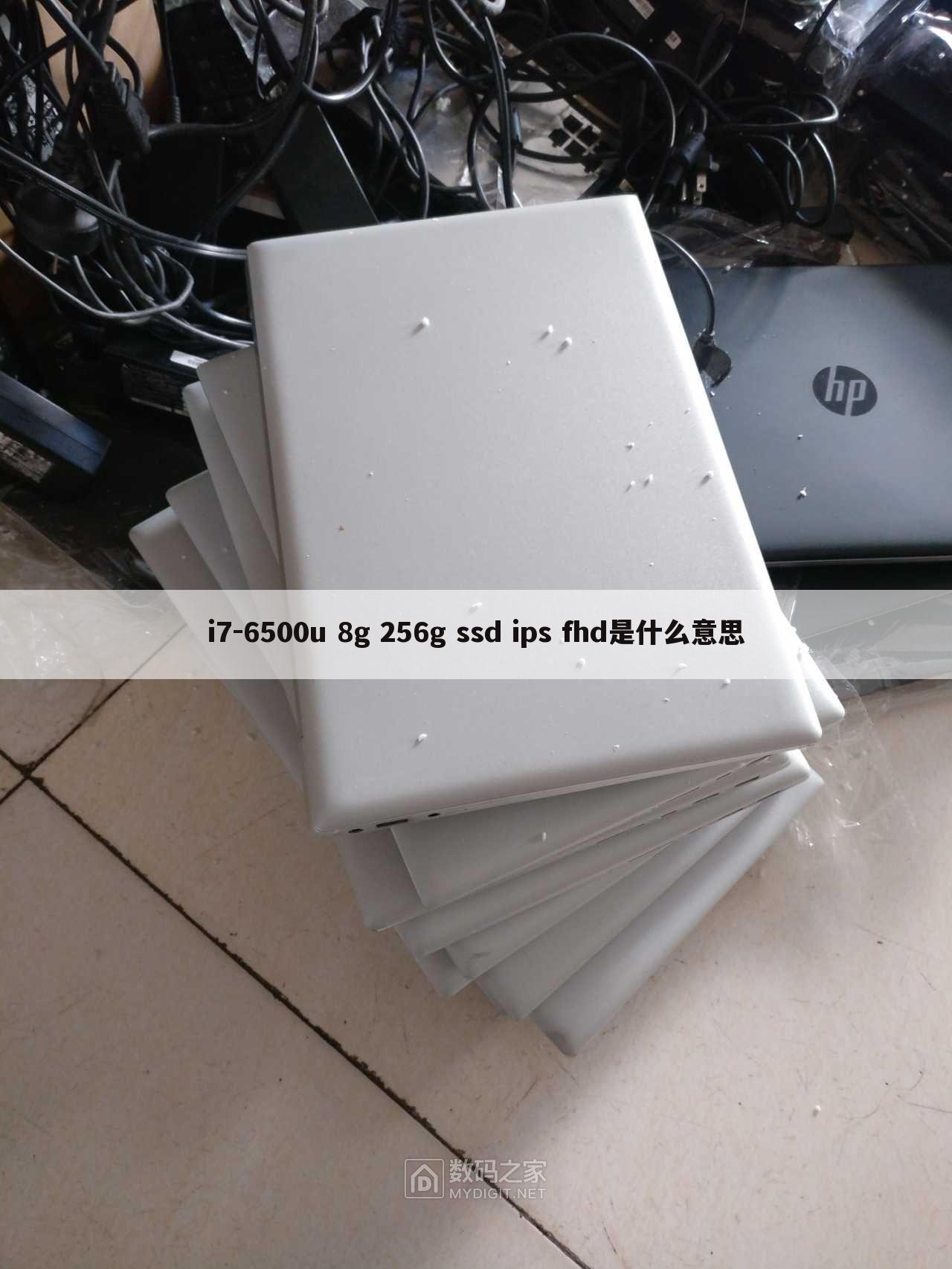 i7-6500u 8g 256g ssd ips fhd是什么意思