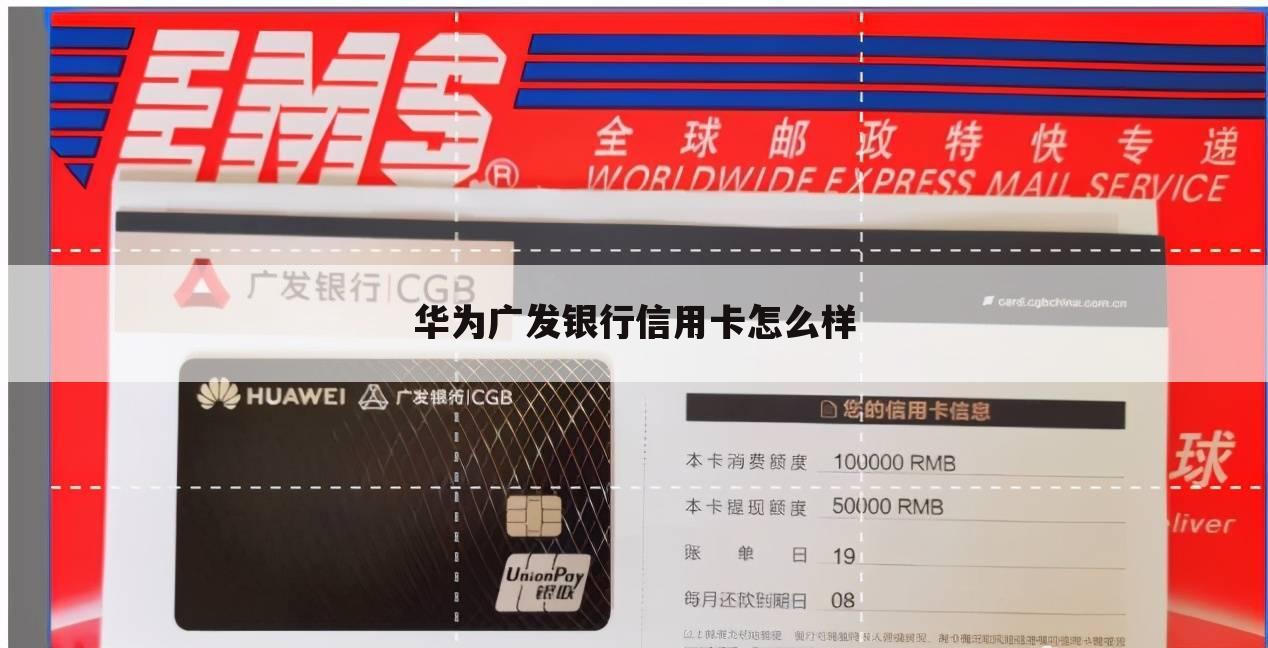 华为广发银行信用卡怎么样