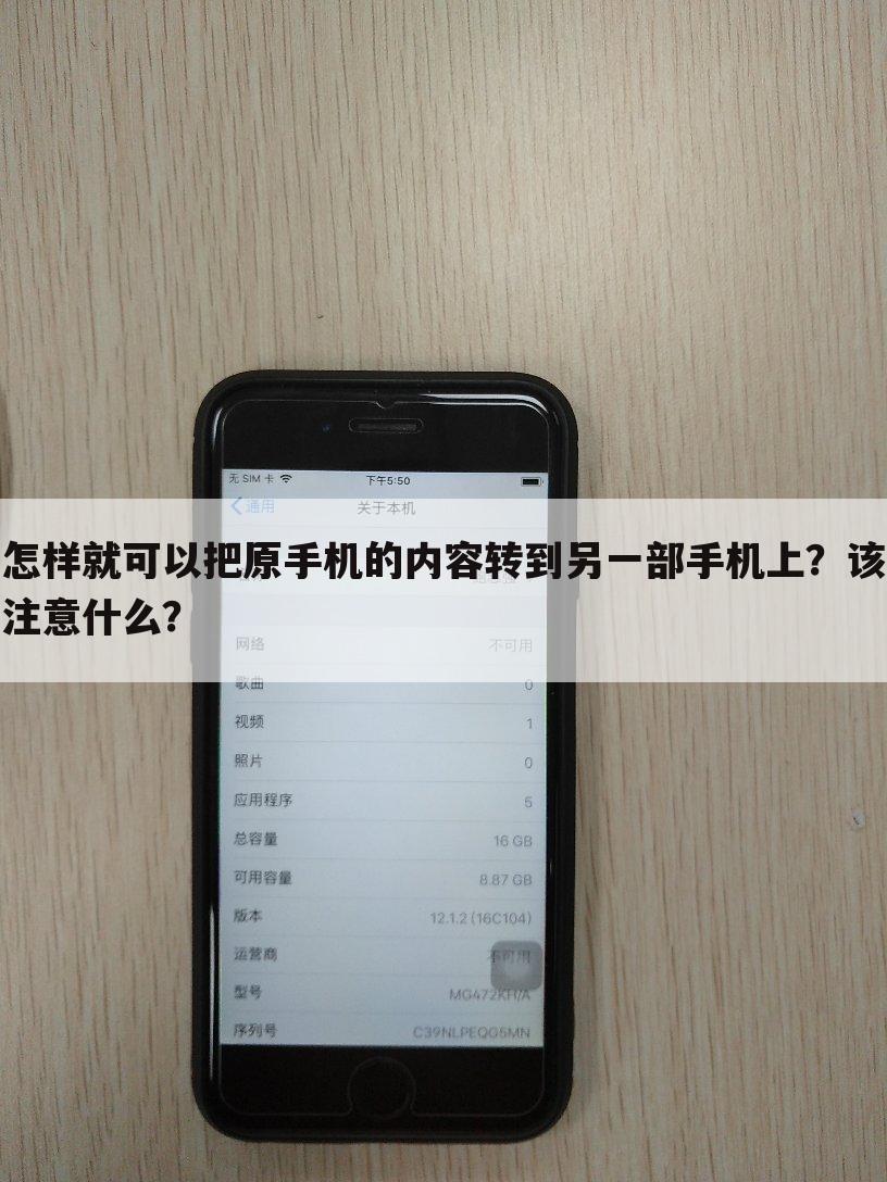 怎样就可以把原手机的内容转到另一部手机上？该注意什么？