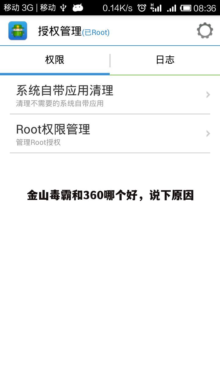 金山毒霸和360哪个好，说下原因
