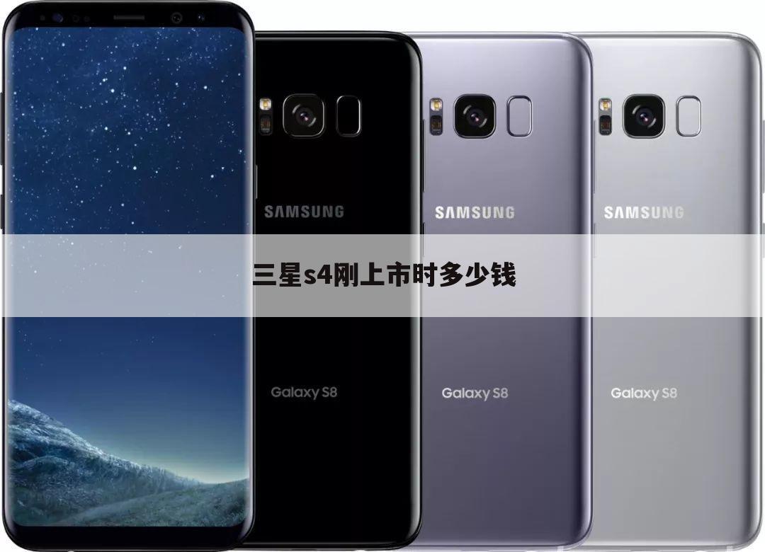 三星s4刚上市时多少钱