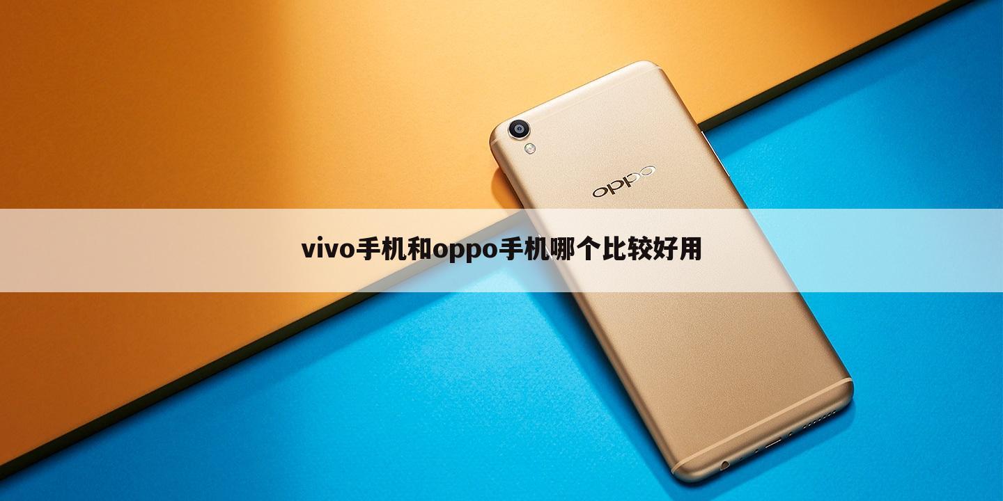 vivo手机和oppo手机哪个比较好用