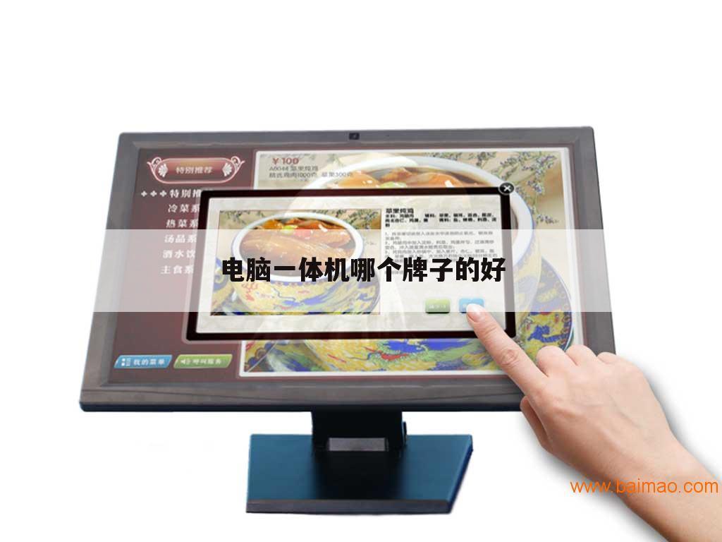 电脑一体机哪个牌子的好