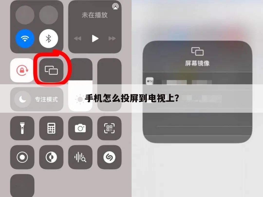 手机怎么投屏到电视上？
