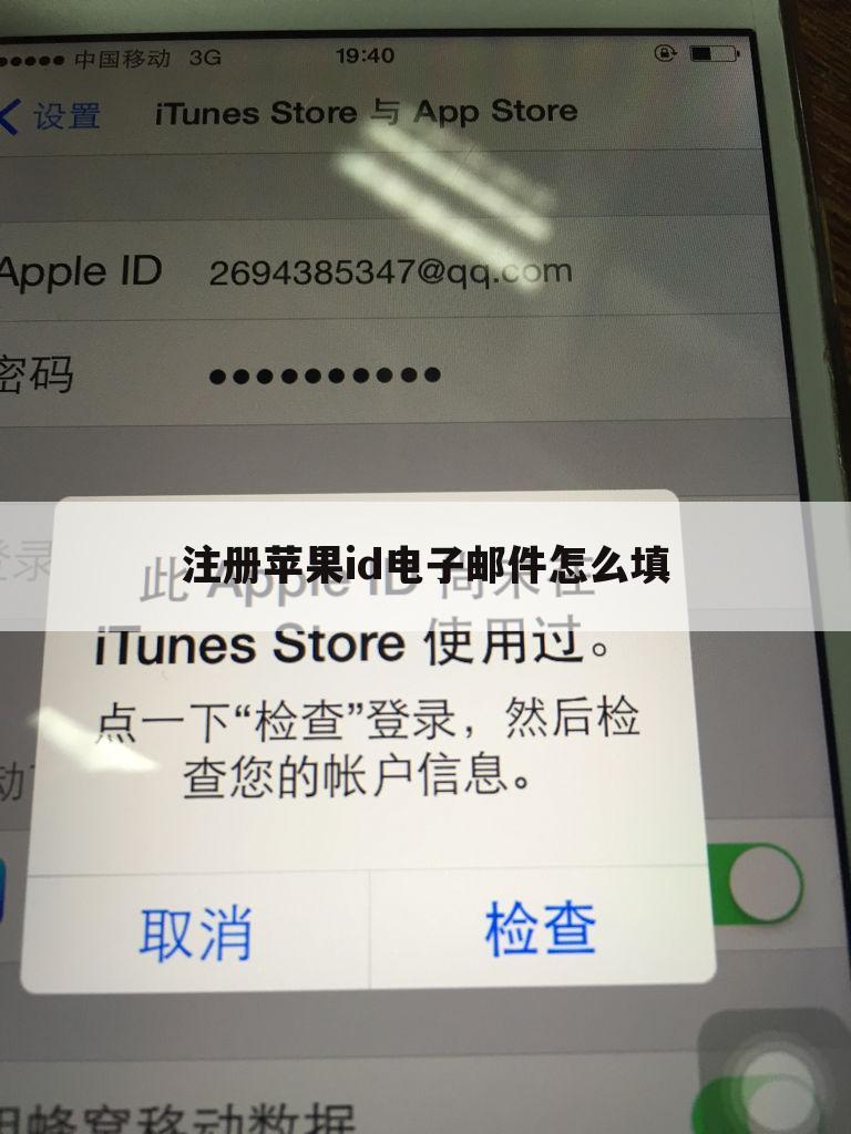 注册苹果id电子邮件怎么填