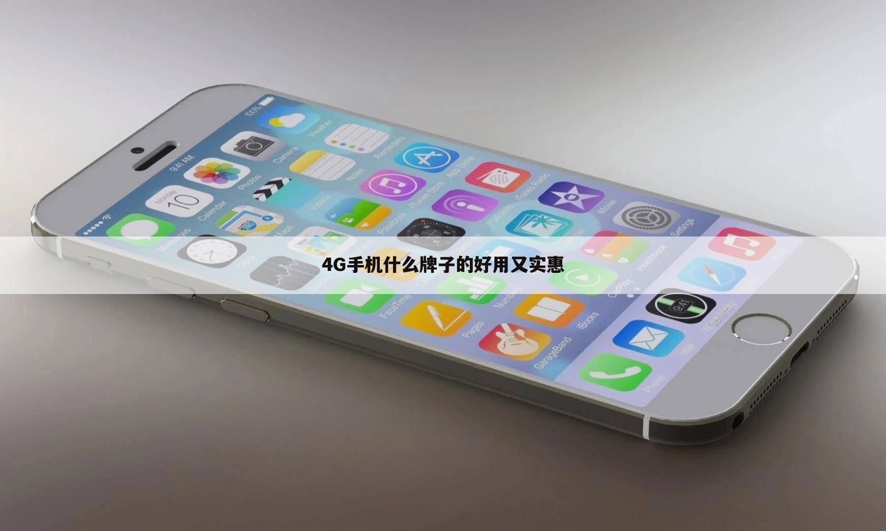 4G手机什么牌子的好用又实惠