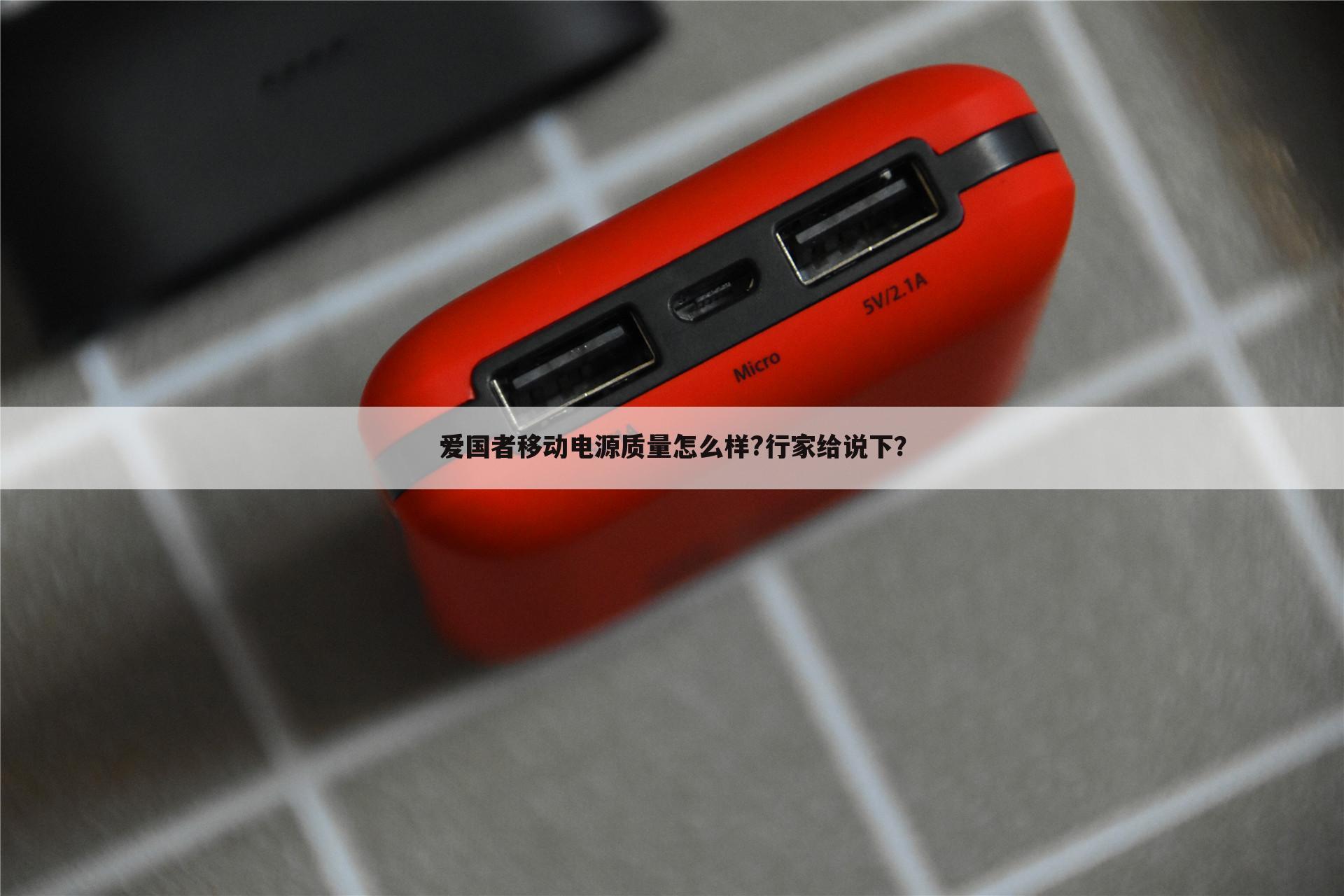 爱国者移动电源质量怎么样?行家给说下？