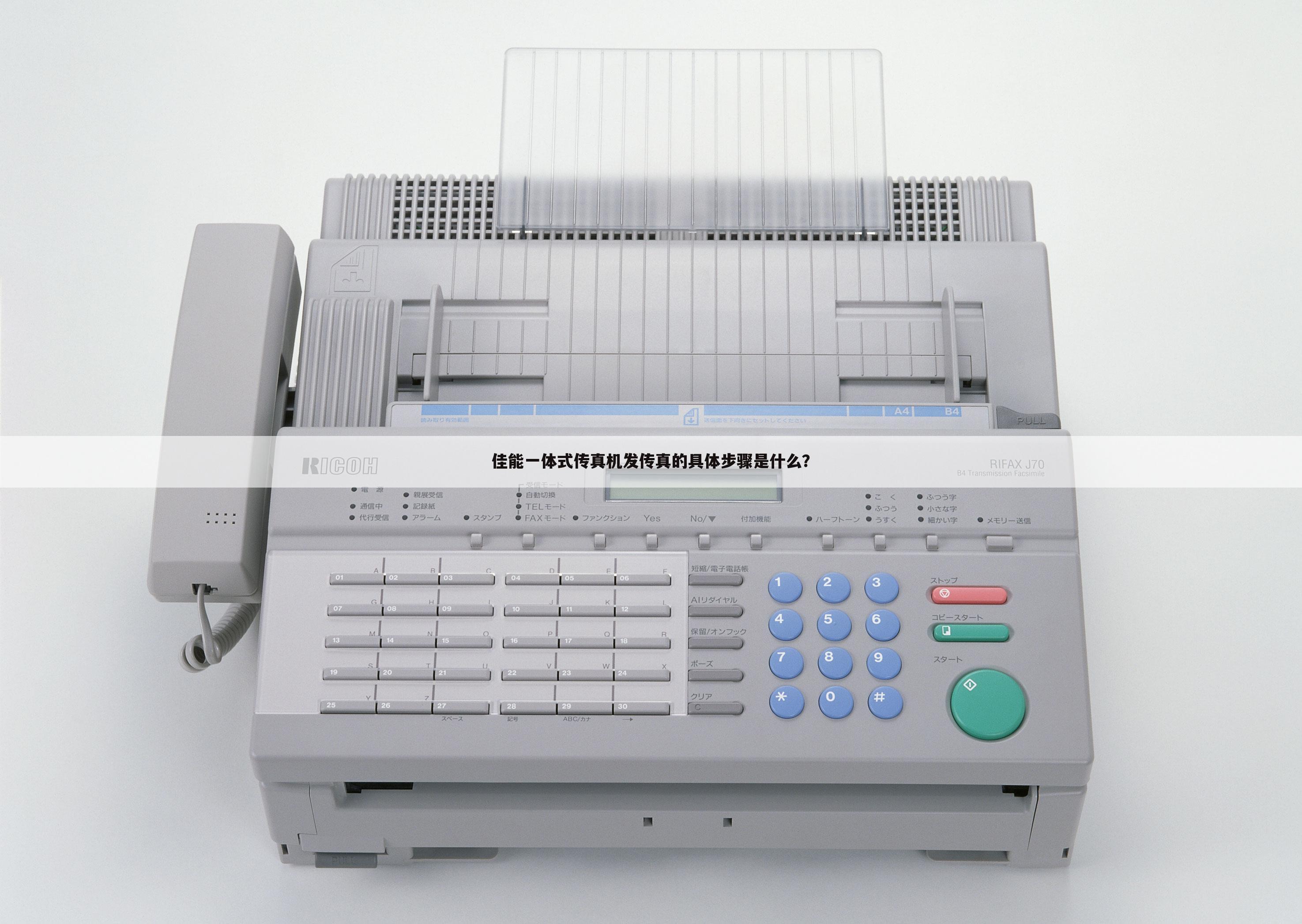 佳能一体式传真机发传真的具体步骤是什么?